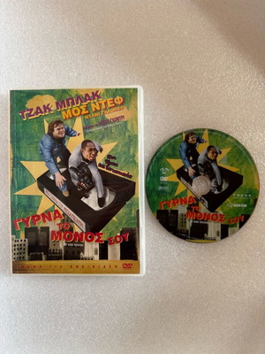 Γύρνα το Μόνος Σου DVD μεταχειρισμένο, κωμωδία με υπότιτλους