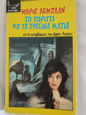 Maurice Leblanc The Girl with the Green Eyes book