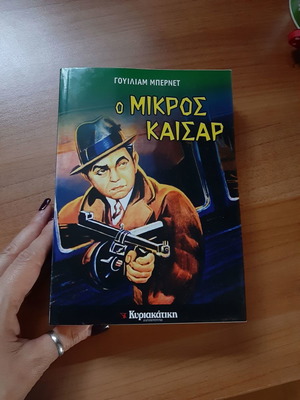 Ο Μικρός Καισαρ βιβλίο καινούργιο