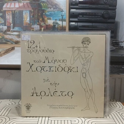 12+1 Songs by Manos Hadjidakis with Arleta LP used, entechno