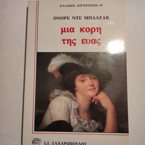 Ονορέ Ντε Μπαλζάκ Μια κόρη της Εύας σαν καινούργιο
