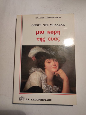 Оноре дьо Балзак Mια κόρη της Εύας като нова