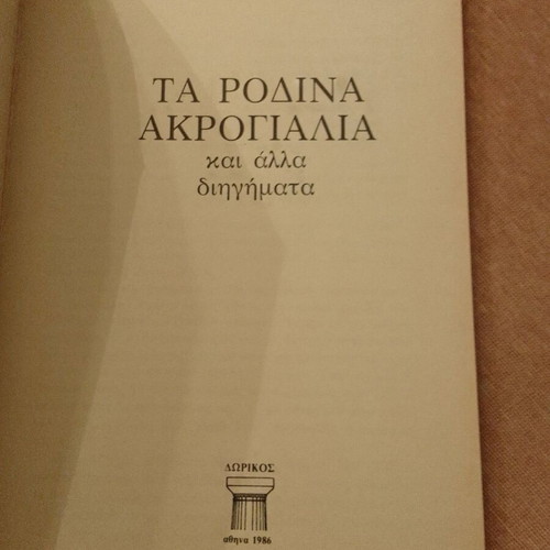 Ta Rodina Akrogyalia and Other Stories like new