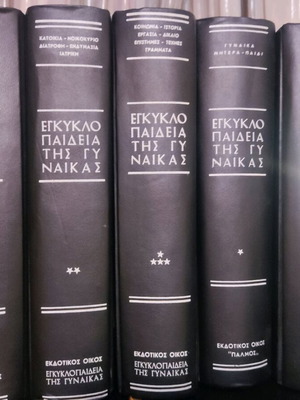 Εγκυκλοπαίδεια της γυναίκας μεταχειρισμένη, πακέτο 5 τόμοι