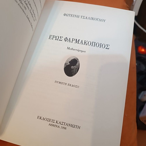 Eros Pharmakopoios novel like new, Greek