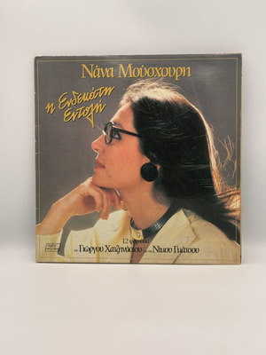 Nana Mouskouri I Endekati Entoli vinyl record used