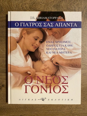 Ο Νέος Γονιός Dr. Miriam Stoppard μεταχειρισμένο, πρακτικός οδηγός