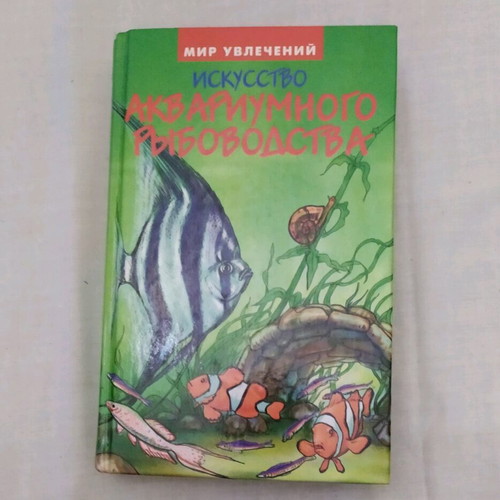 Russian book for aquarium like new