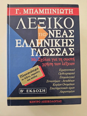 Λεξικό της Νέας Ελληνικής Γλώσσας Γ. Μπαμπινιώτη Β' Έκδοση σαν καινούργιο
