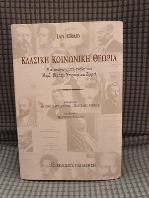 Κλασική Κοινωνική Θεωρία σαν καινούργιο, Ian Craib