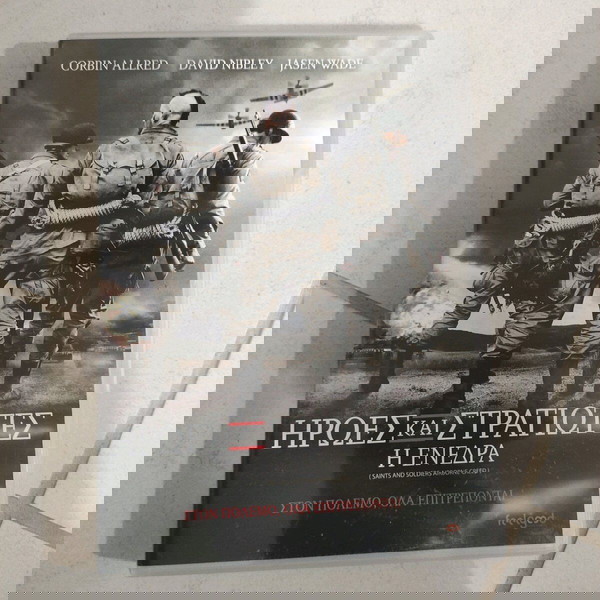 Ήρωες και στρατιώτες Η ενέδρα dvd Ξένος κινηματογράφος Corbin Allred αυθεντικό άριστο