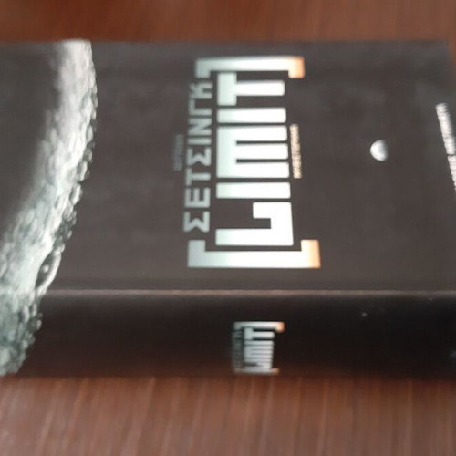 Frank Schätzing Limit book like new, Greek
