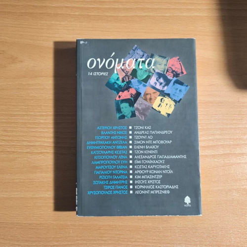 Onomata, 14 Stories book like new, Greek prose anthology