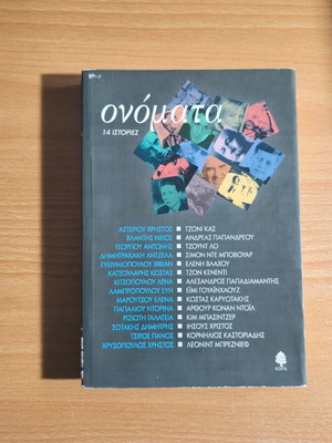 Onomata, 14 Stories book like new, Greek prose anthology