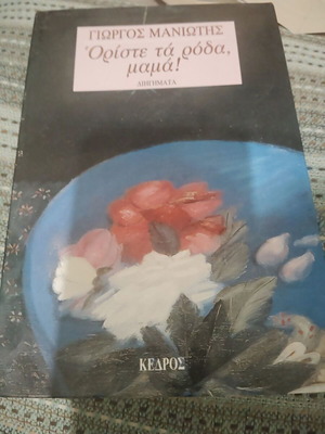 Oreste ta roda, mama! by Giorgos Maniotis, softcover book