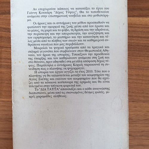 Dichos Typses by Giannis Kokkaris used vintage Greek novel