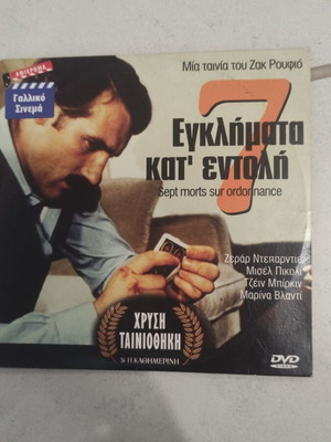 Εγκλήματα κατ' εντολή DVD μεταχειρισμένο, ξένος κινηματογράφος, Ζεράρ Ντεπαρντιέ
