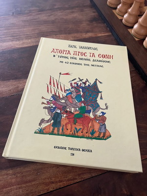 Απορία προς τα έθνη Β’ τόμος της Κενής Διαθήκης σαν καινούργιο με 42 εικόνες της Νερίνας
