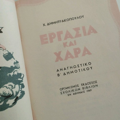 Ergasia kai Chara like new 2nd grade reading book 1949