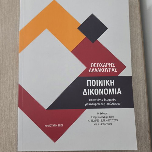 Criminal Procedure book like new, Greek language