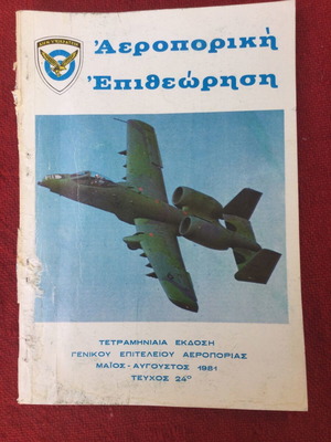 Aeroporiki Epitheorisi magazine 1981 No 24 used
