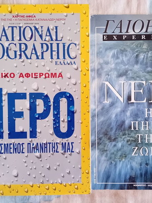 National Geographic και ΓΑΙΟΡΑΜΑ περιοδικά σαν καινούργια, ειδικά αφιερώματα στο νερό