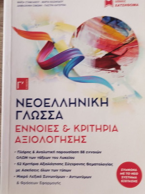 Νεοελληνική γλώσσα και λογοτεχνία Γ λυκείου μεταχειρισμένο