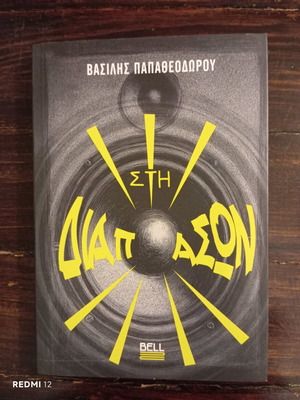 Book "Στη Διαπασών" by Vasilis Papatheodorou new