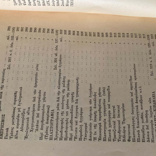 Egklima Koinonia Astynomia by Spyros Paxinos used edition 1940