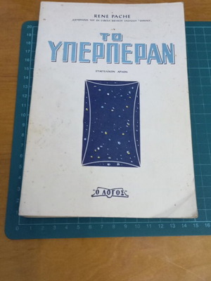 Το Υπερπέραν του René Pache βιβλίο σαν καινούργιο, χριστιανικό περιεχόμενο