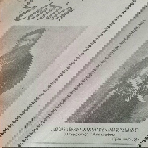 Κρητική Εστία περιοδικό 1962 σαν καινούργιο