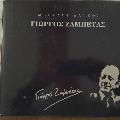 Biography book Giorgos Zampetas like new