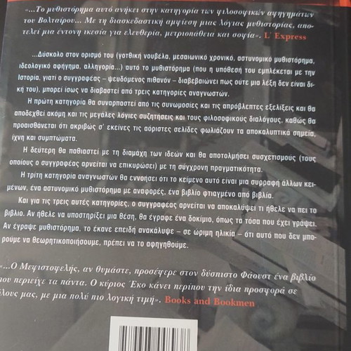 The Name of the Rose by Umberto Eco like new, Greek edition