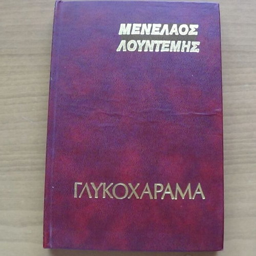 Γλυκοχάραμα του Μενέλαου Λουντέμη, έκδοση Δωρικός 1977