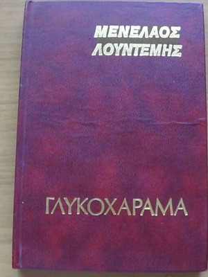 Γλυκοχάραμα του Μενέλαου Λουντέμη, έκδοση Δωρικός 1977