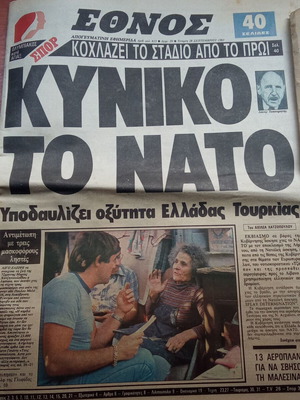 Εφημερίδα Έθνος 28 Σεπτεμβρίου 1983, συλλεκτική από τη δεκαετία του 1980