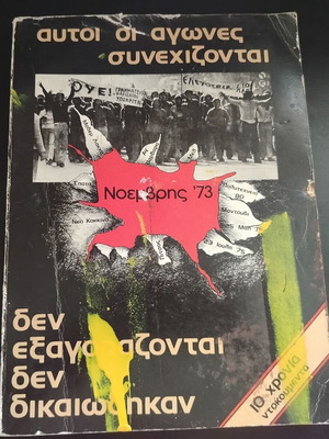 Νοέμβρης 1973 - Ο αγώνας συνεχίζεται βιβλίο μεταχειρισμένο