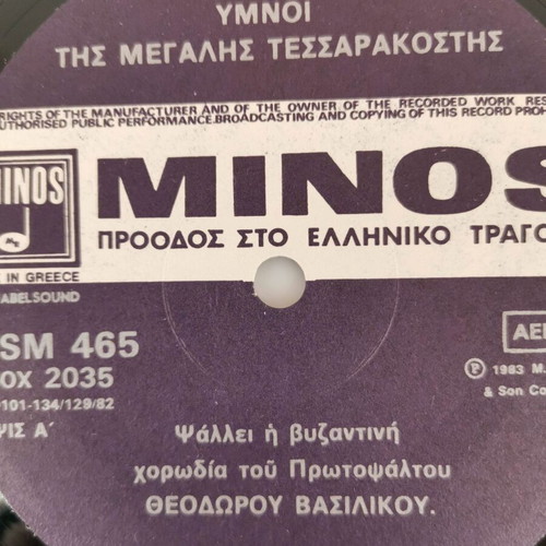 Vinyl record Hymnoi Megalis Tessarakostis used with Theodoros Vasilikos Byzantine choir