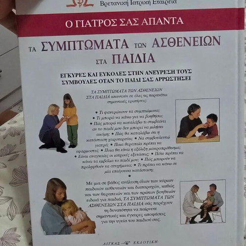 Medical Encyclopedia "Ο Γιατρός Σας Απαντά" 7 volumes new