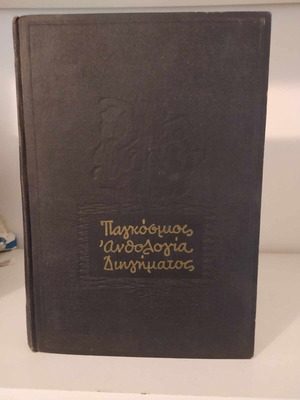 World Anthology of Short Stories Volume A used