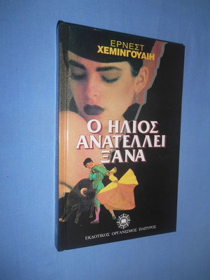 Ο Ηλιος Ανατελλει Ξανα Ερνεστ Χεμινγουει μεταχειρισμένο