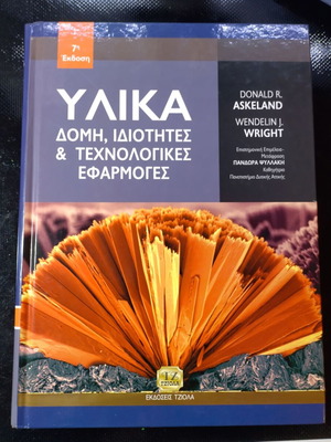 Υλικά Δομή, Ιδιότητες & Τεχνολογικές Εφαρμογές σαν καινούργιο