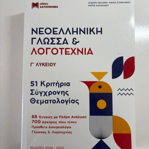 Lyceum Grade 3 Study Guide for Modern Greek Language and Literature