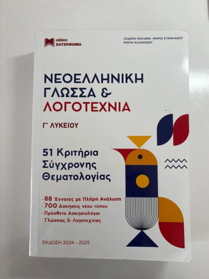 Lyceum Grade 3 Study Guide for Modern Greek Language and Literature