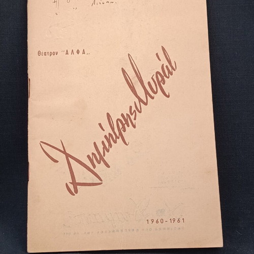 Θεατρικό πρόγραμμα 1960 μεταχειρισμένο, Παγίδα με Δημήτρη Μυράτ, θέατρο Αλφα