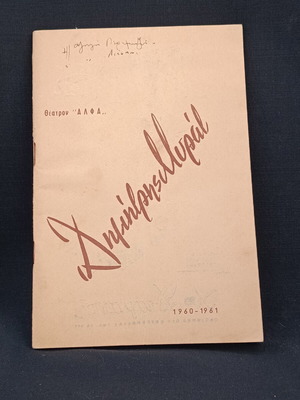 Θεατρικό πρόγραμμα 1960 μεταχειρισμένο, Παγίδα με Δημήτρη Μυράτ, θέατρο Αλφα