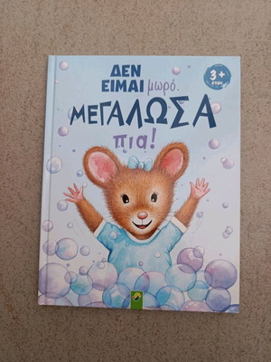Den Eimai Moro. Megalosa Pia! children's book like new
