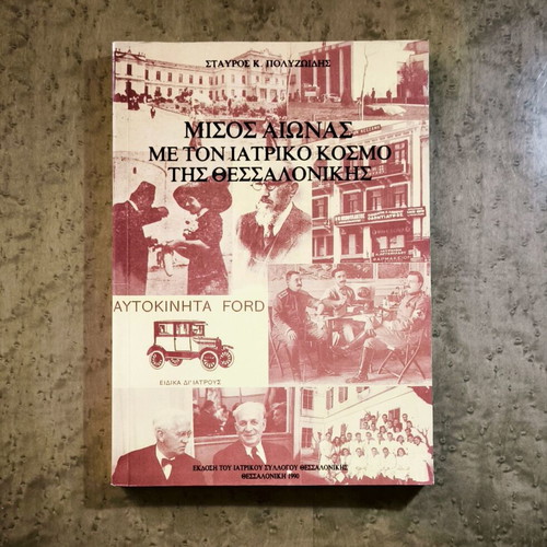 Misos Aionas Me Ton Iatriko Kosmo Tis Thessalonikis book used, 1990 edition