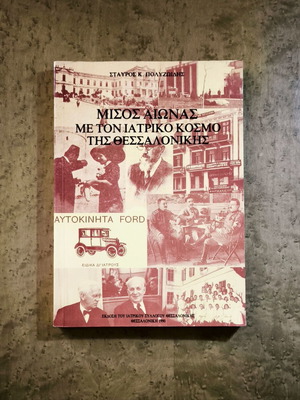 Misos Aionas Me Ton Iatriko Kosmo Tis Thessalonikis book used, 1990 edition