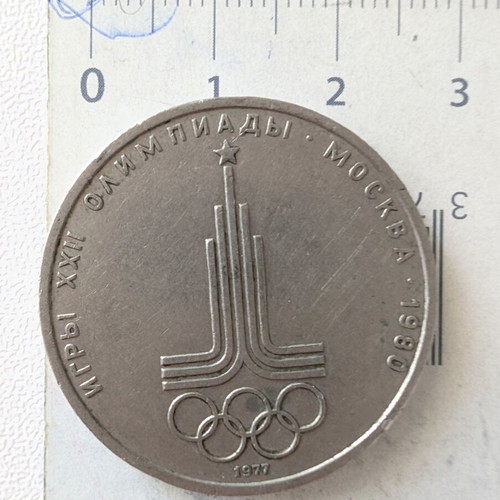Soviet 1 Ruble Coin used, Moscow 1980 Olympic Games